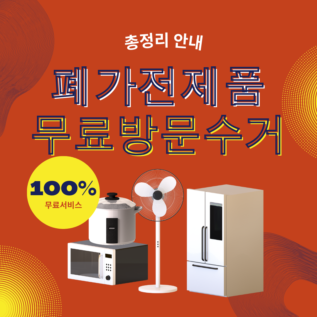 폐가전제품 무료방문수거