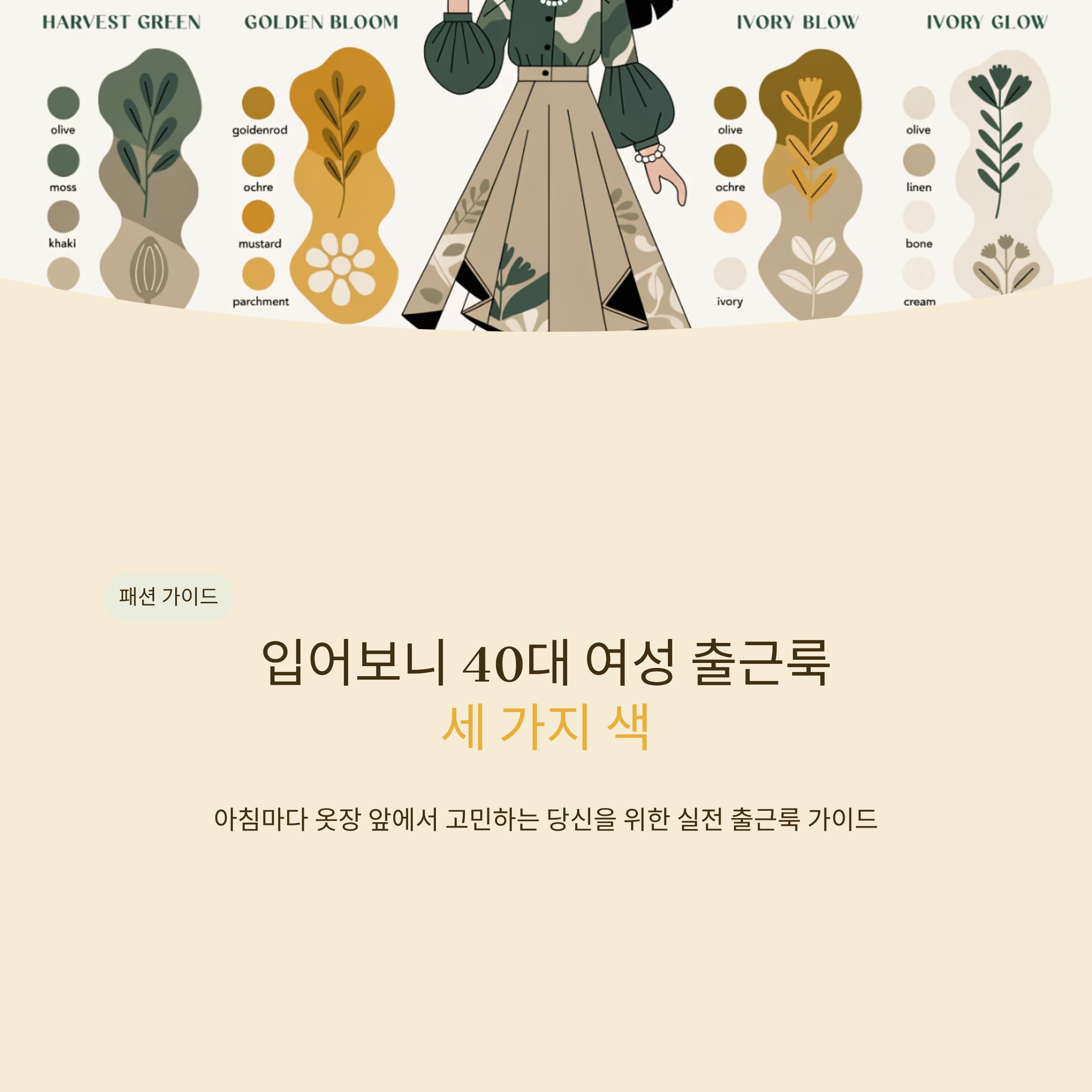 40대 여성 출근룩 세 가지 색