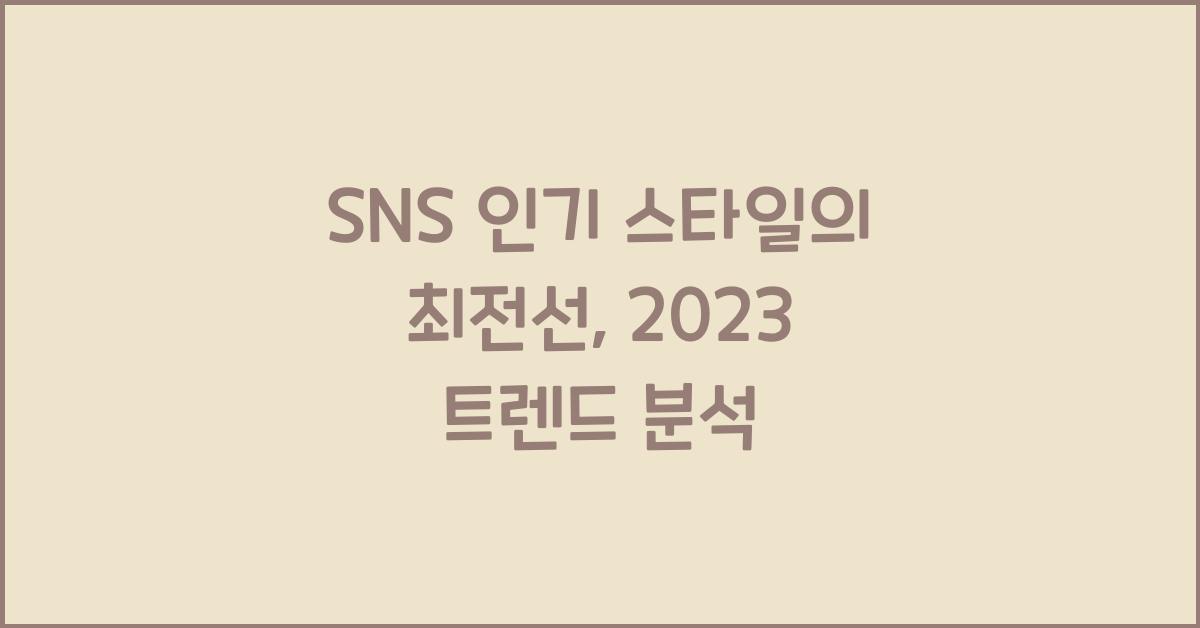 SNS 인기 스타일