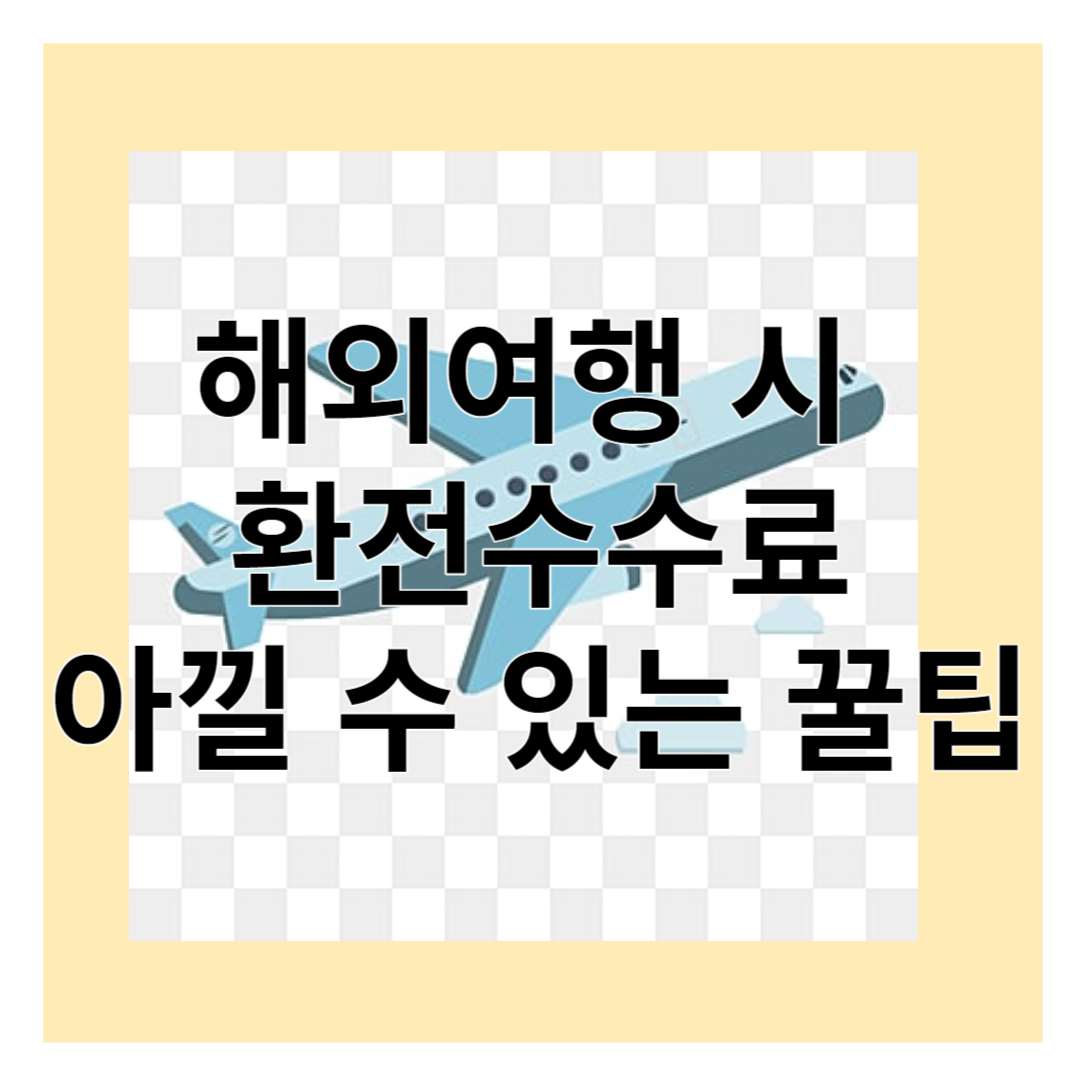 해외여행 환전꿀팁 환전수수료