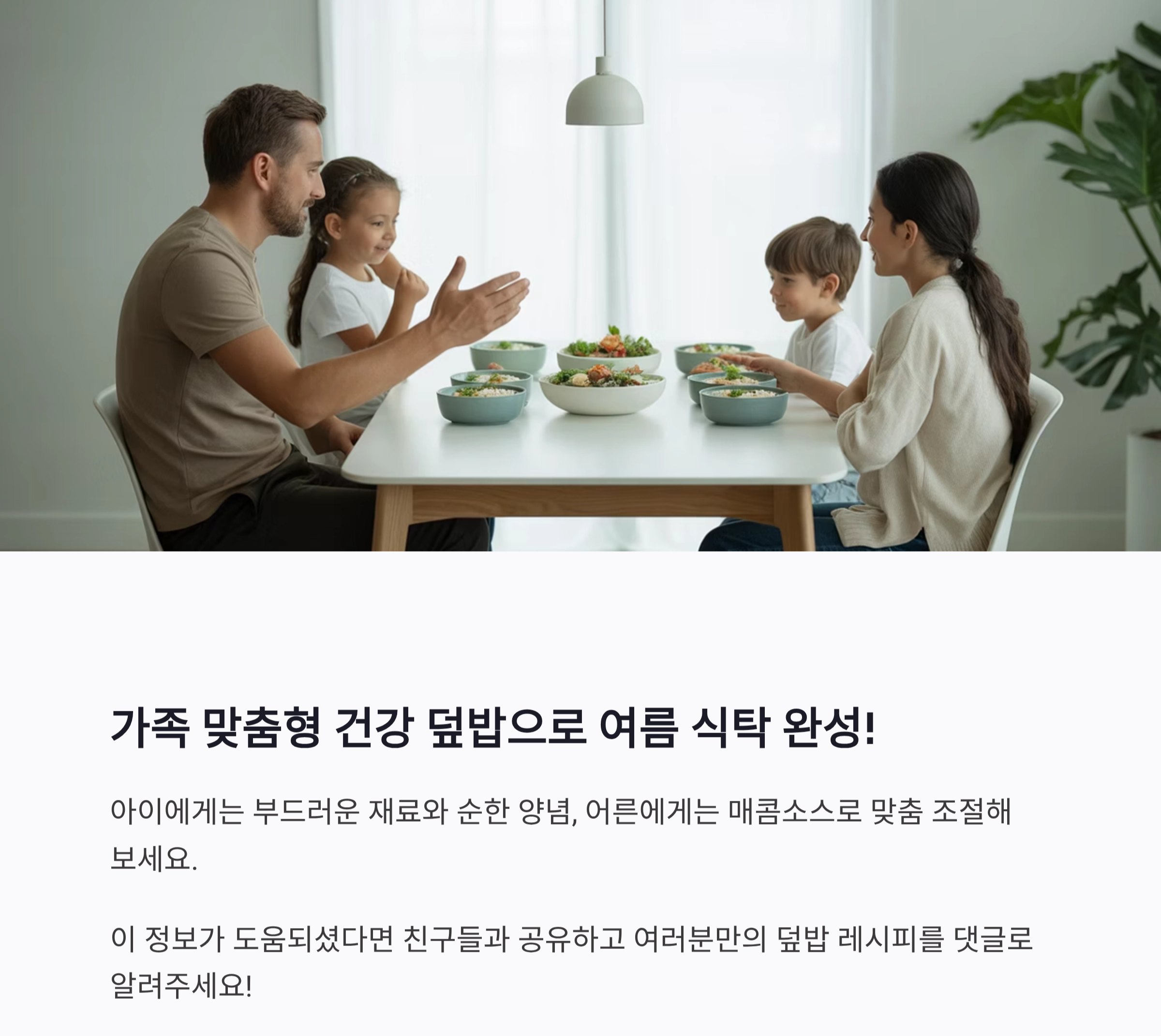 여름 입맛 살리는 한 그릇 덮밥, 건강하게 만드는 비결