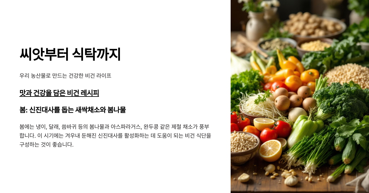 우리 농산물로 만드는 건강한 비건 라이프