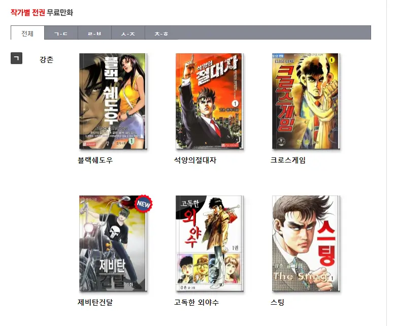 작가별-전권-무료만화를-보여주는-화면