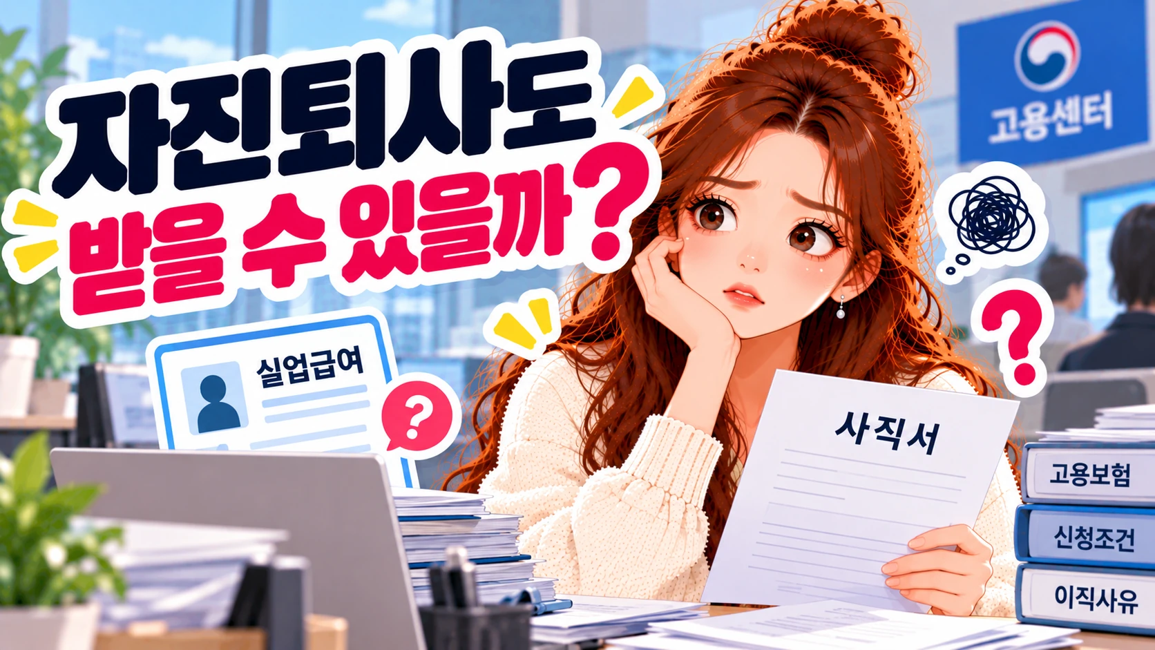 실업급여-직장내괴롭힘-자진퇴사