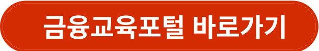 금융교육포털