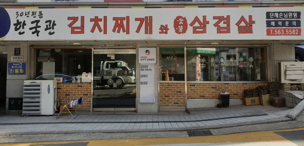 [맛집] 삼성동 직장인들의 찐사랑 ! 30년 전통 한국관 삼겹살 &amp; 김치찌개