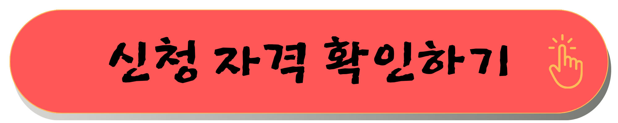노란우산 희망장려금