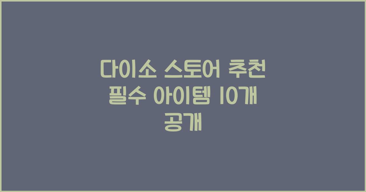 다이소 스토어 추천