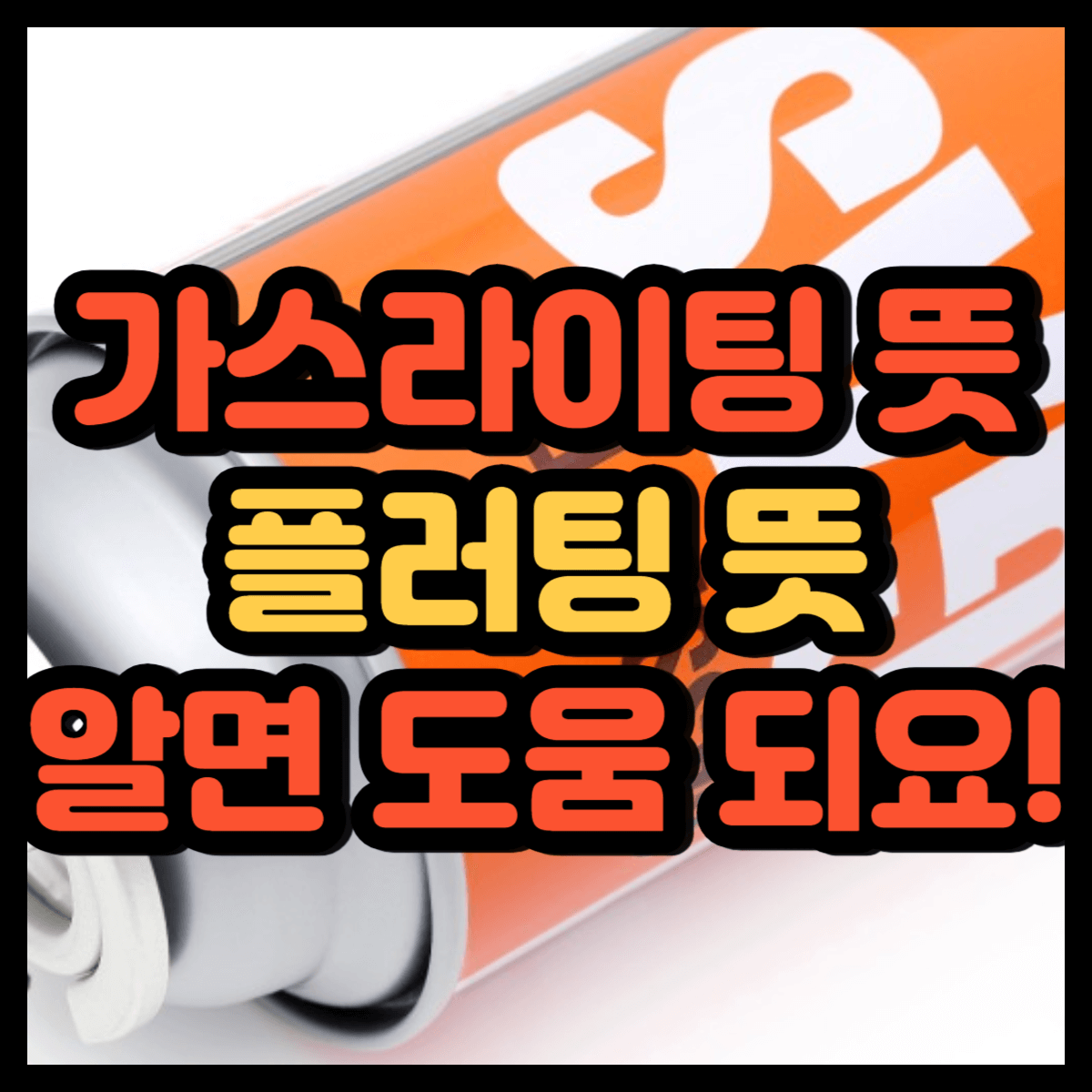 가스라이팅 뜻