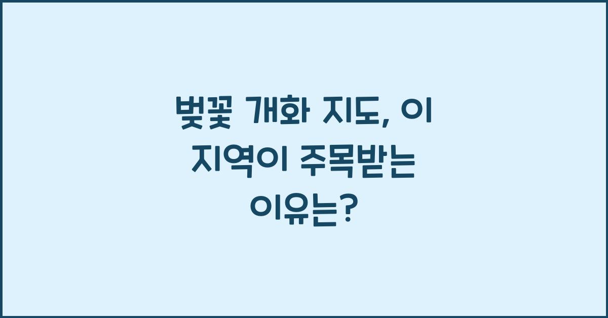 벚꽃 개화 지도