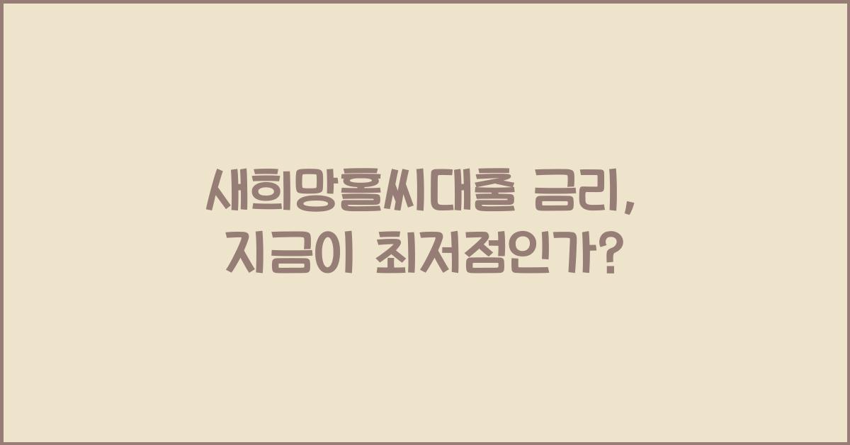 새희망홀씨대출 금리