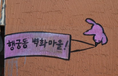 수원 행궁동 벽화마을