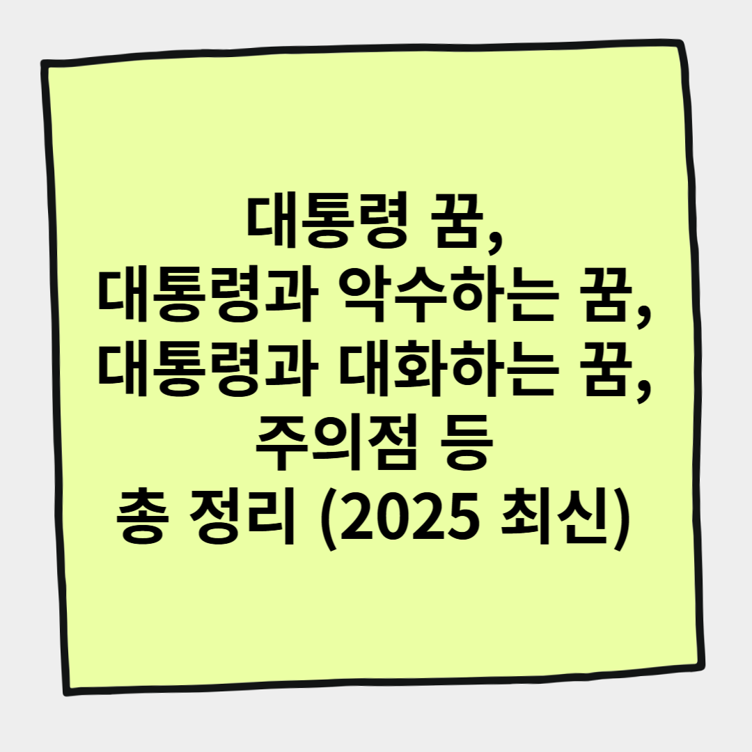 대통령 꿈, 대통령과 악수하는 꿈, 대통령과 대화하는 꿈, 주의점 등 총 정리 (2025 최신)