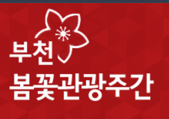 부천 백만송이장미원 관련 사진