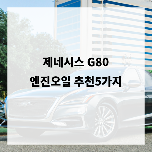 제네시스 G80 엔진오일