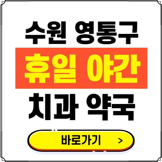 수원 영통구 휴일 치과 병원 진료하는 곳 ❘ 365일 일요일 야간 주말 문여는 약국 찾기