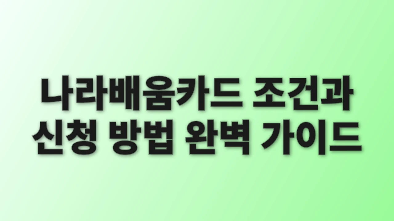 나라배움카드 조건과 신청 방법 완벽 가이드