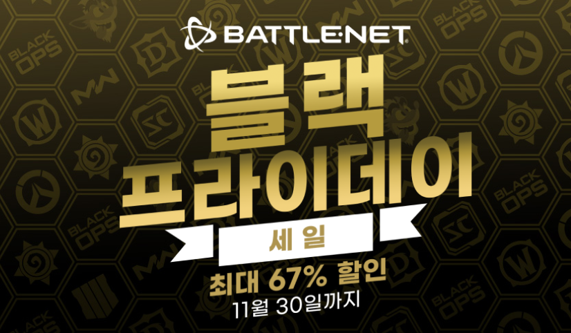 베틀넷 블랙프라이데이 세일 2021