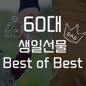 50대 아빠 생일선물 추천_20