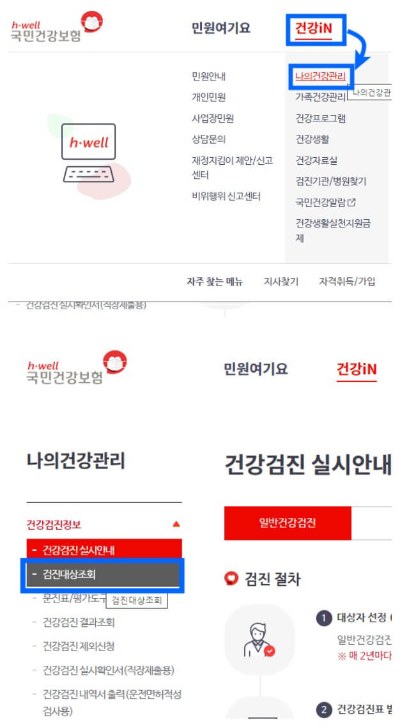 국민건강보험 홈페이지 검진대상조회화면