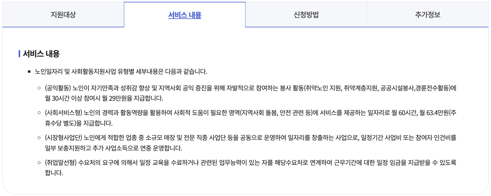 노인일자리 및 사회활동 지원내용 및 급여