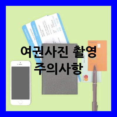 여권사진 주의사항