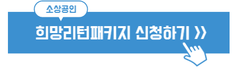 소상공인 희망리턴패키지