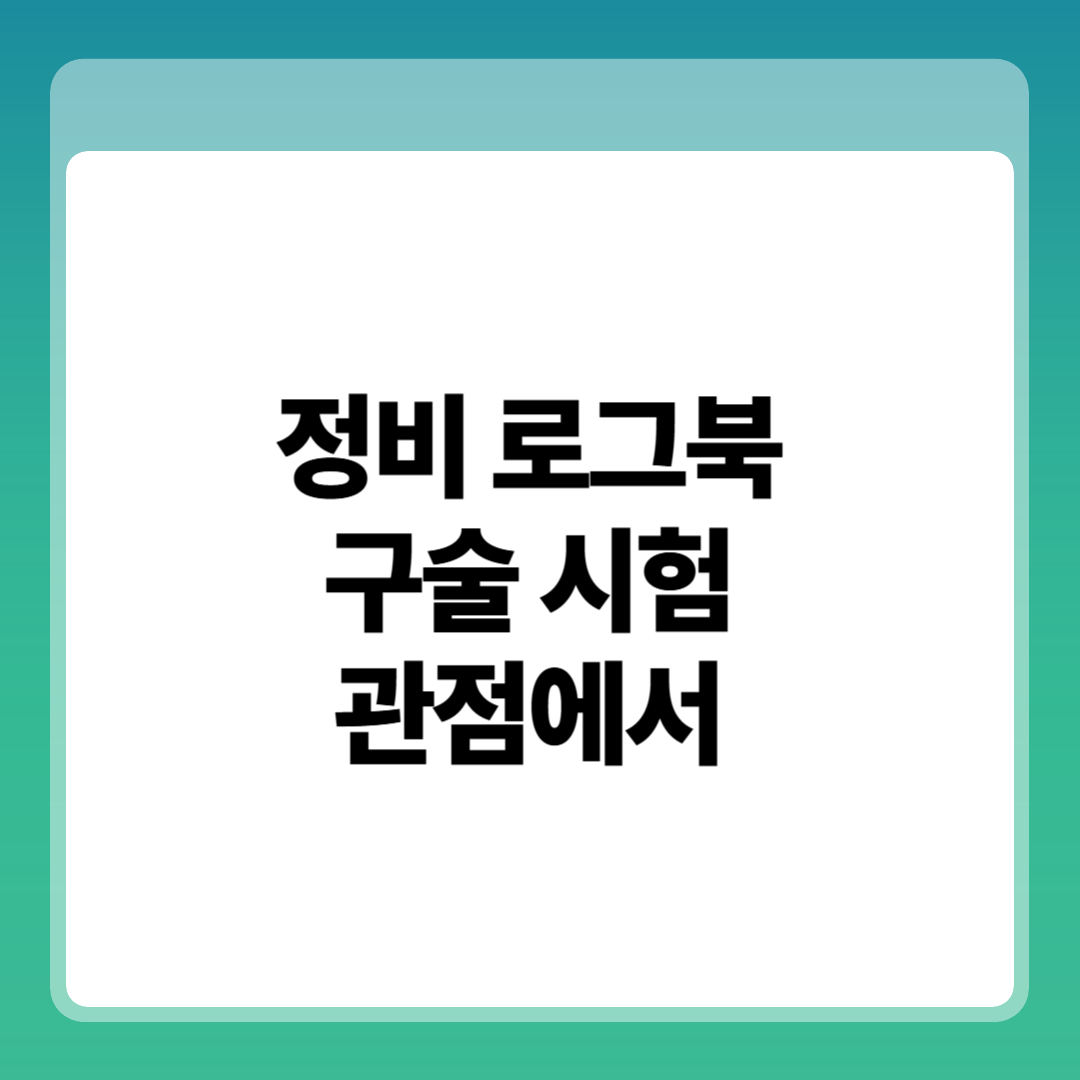 정비기록(로그북) 작성 실수 TOP5 신뢰성, 기록보존, 구술시험 관점에서 정확히 짚는다 썸네일