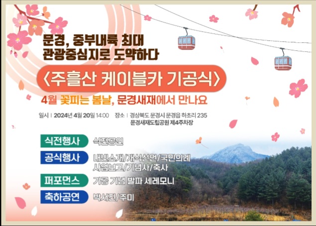 주흘산 케이블카 기공식 프로그램