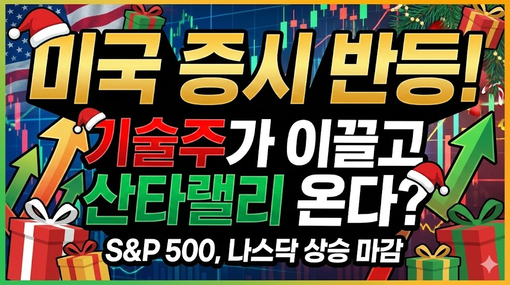 미국 증시의 반등과 산타랠리에 대한 기대감을 강렬한 타이포그래피와 크리스마스 이미지로 표현한 썸네일입니다.