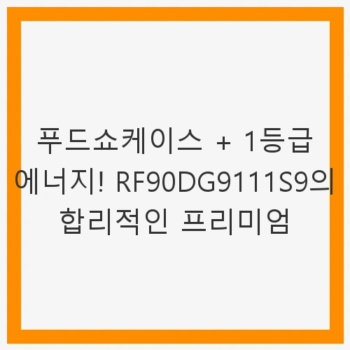 Bespoke AI 냉장고 RF90DG9111S9