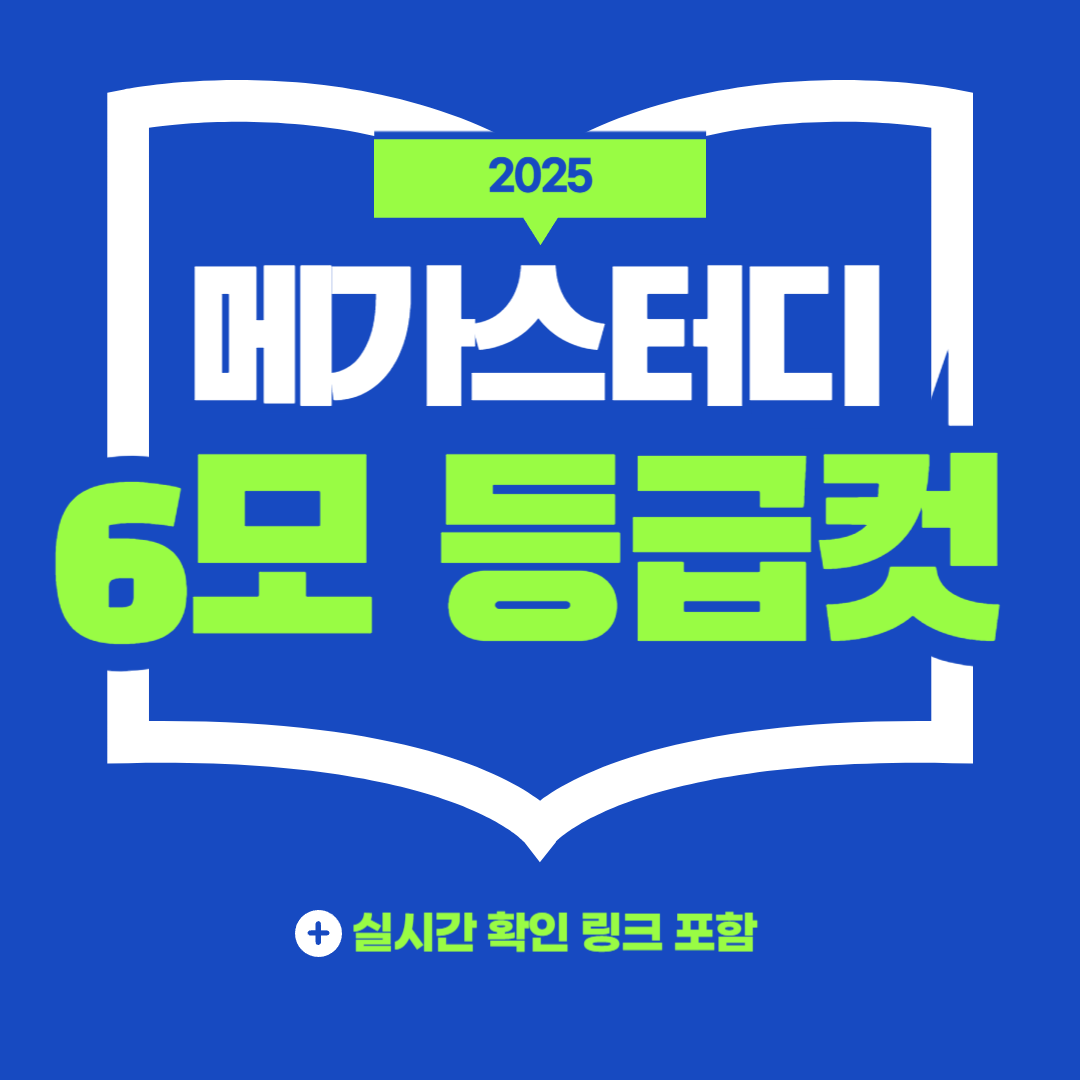 2025 메가스터디 6모 등급컷 총정리! 실시간 확인 링크