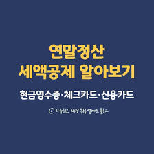 연말정산 신용카드 공제 궁금증 해결