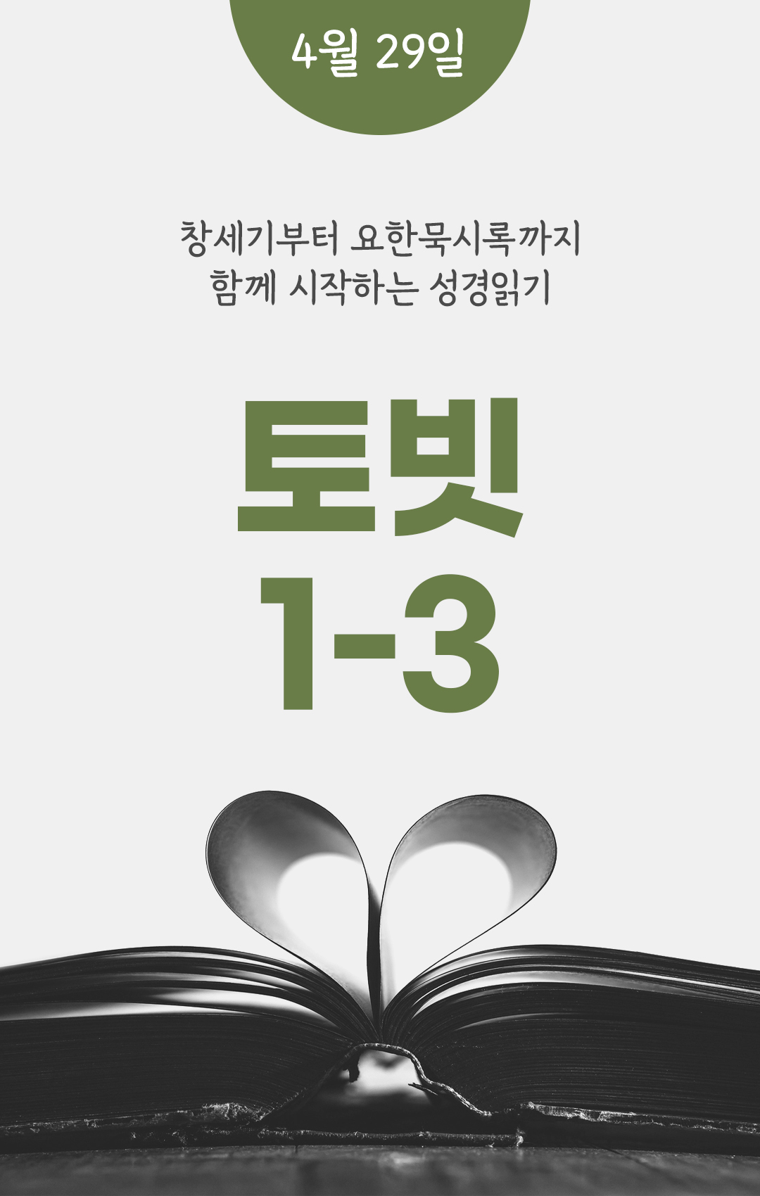 4월 29일 성경읽기 진도표