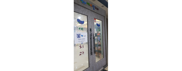 서산시 틀니 병원