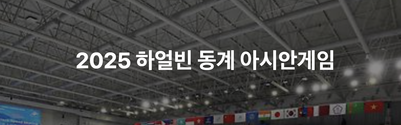 하얼빈 아시안게임 쇼트트랙