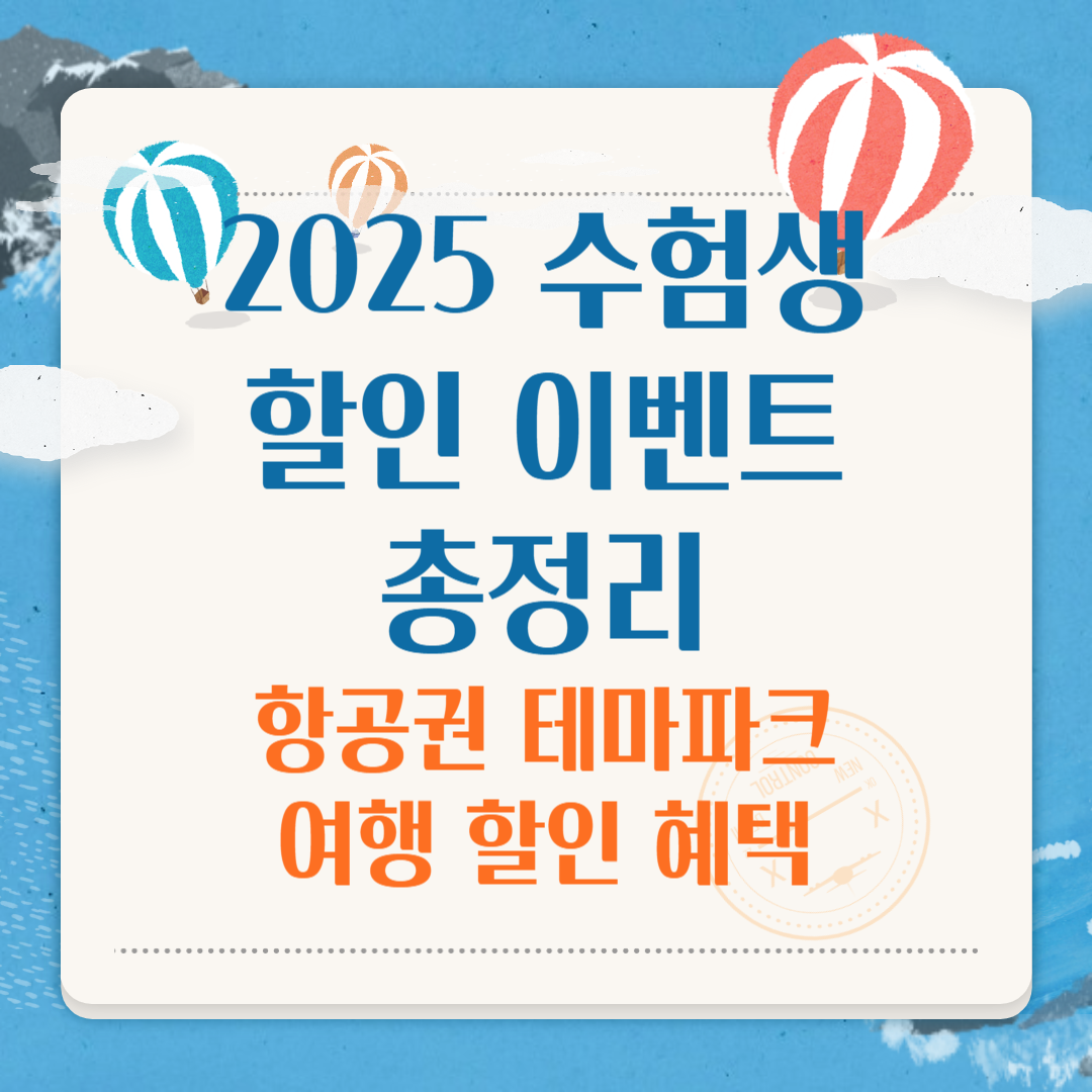 2025 수험생 할인 이벤트 총정리! 항공권부터 테마파크까지, 여행 할인 혜택