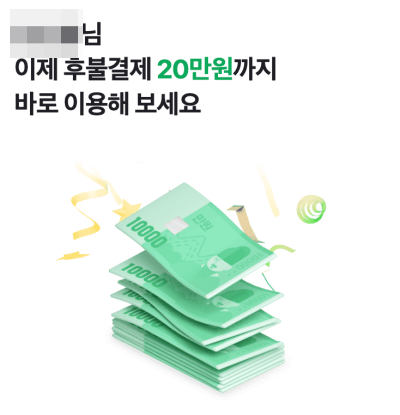 네이버페이-후불결제-한도-안내