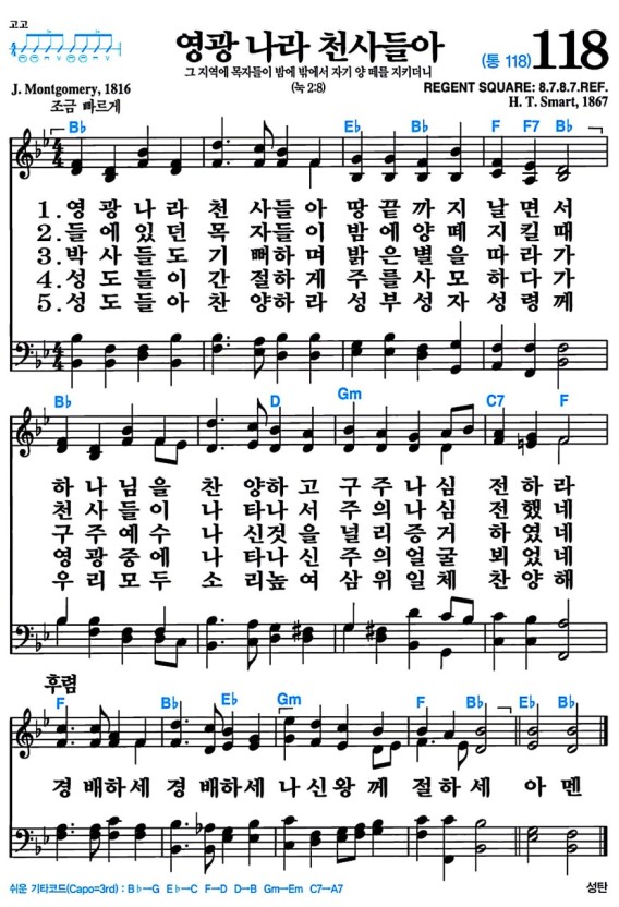 영광 나라 천사들아