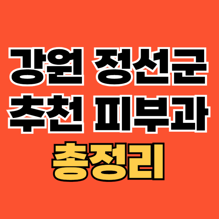 강원-정선군-피부과-추천