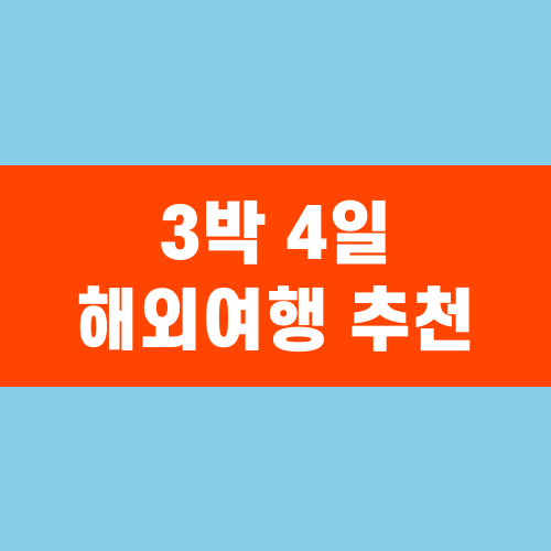 3박 4일 해외여행 추천