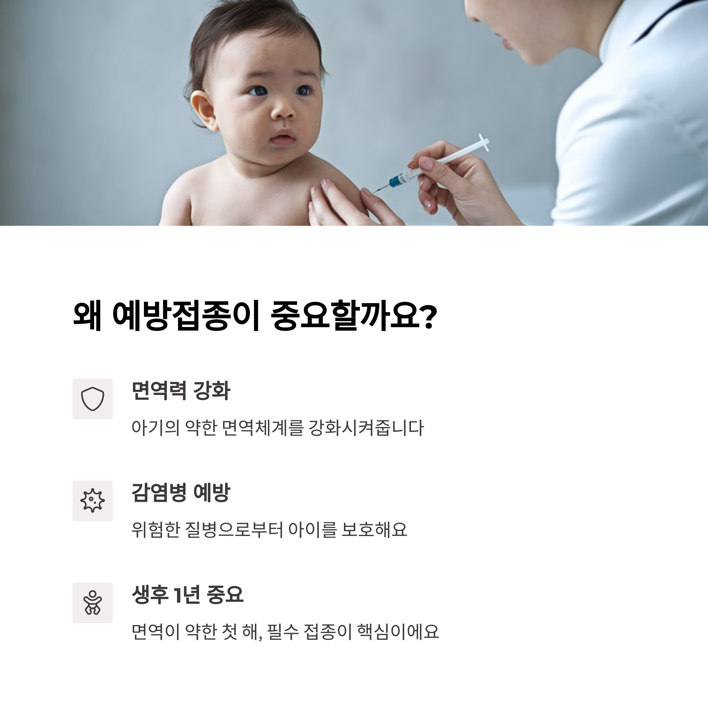 아기 팔에 주사 맞는 모습과 예방접종의 핵심 이유 설명 화면