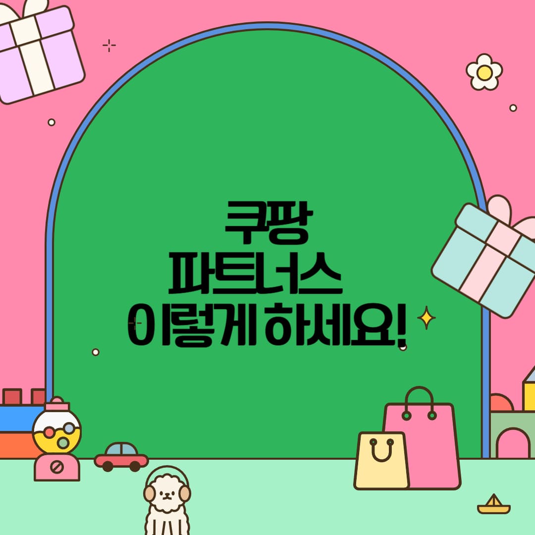 쿠팡 파트너스