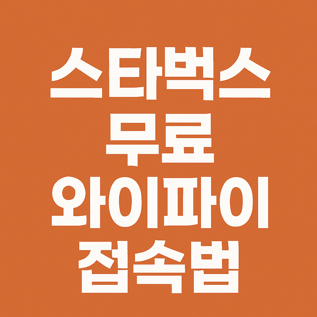 스타벅스 무료 와이파이 접속법의 관련사진