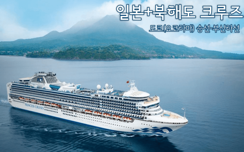 일본 크루즈여행 - 일본 북해도 크루즈 여행 (6일)