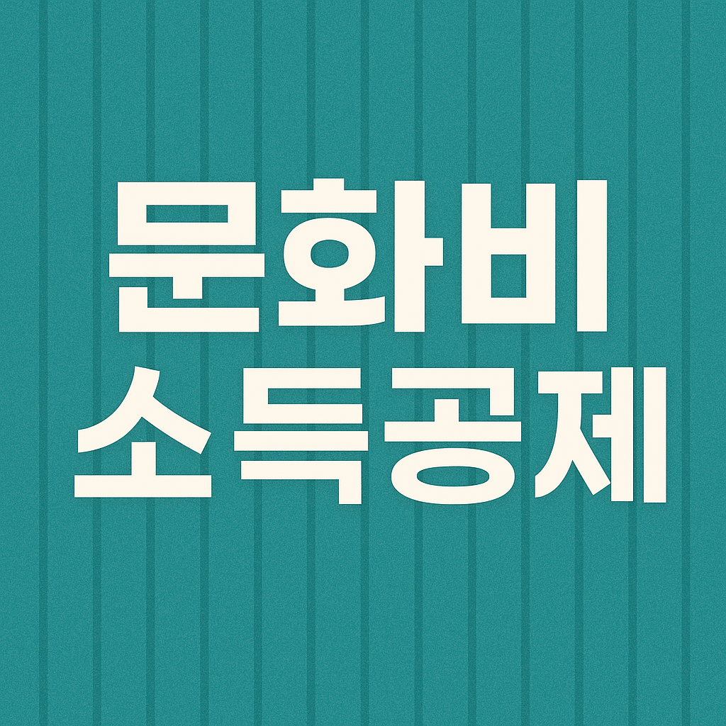 문화비 소득공제