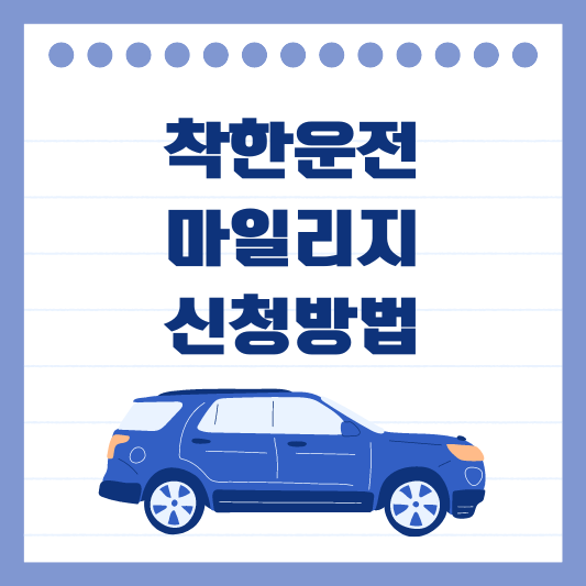 착한운전 마일리지 조회 및 신청방법