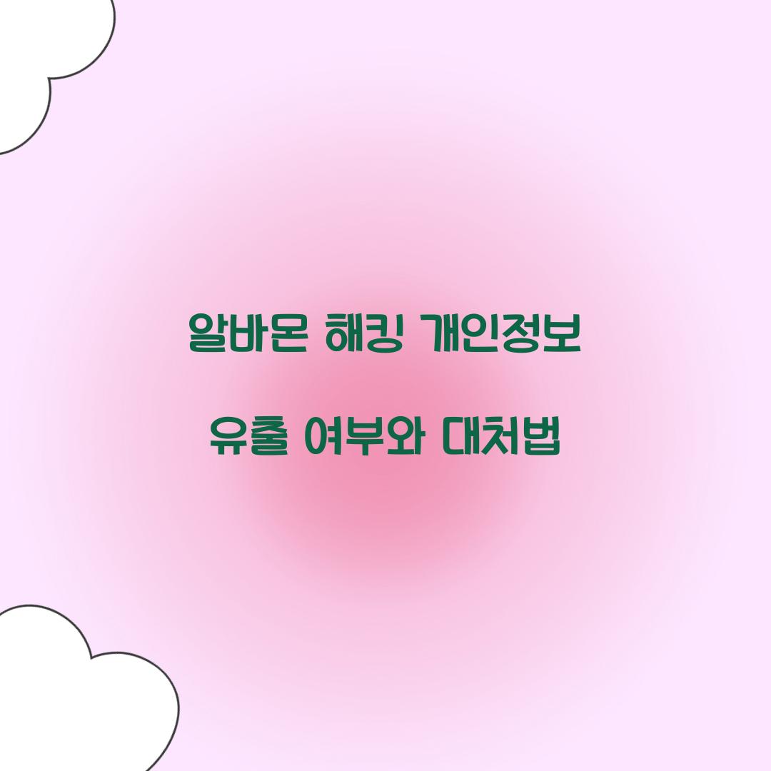 알바몬 해킹 개인정보 유출
