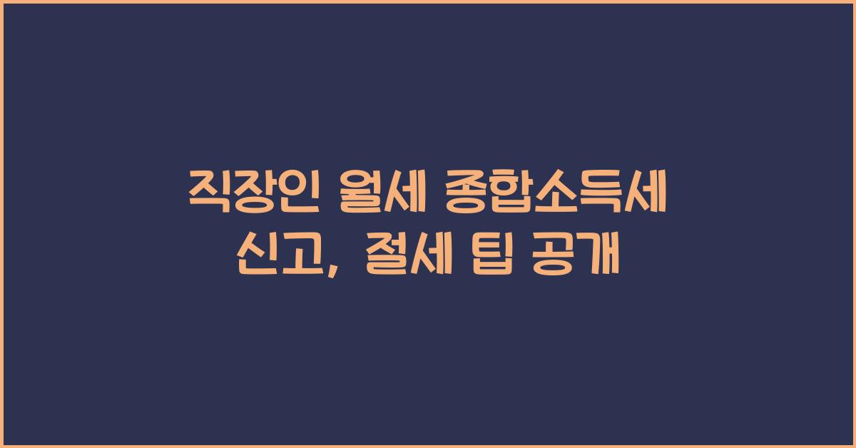 직장인 월세 종합소득세 신고