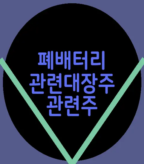 폐배터리 관련대장주 관련주